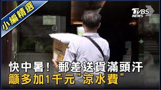 快中暑! 郵差送貨滿頭汗 籲多加1千元「涼水費」｜TVBS新聞