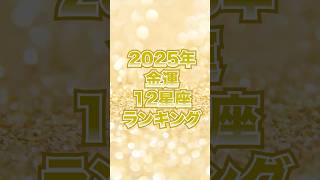 「金運爆上げ！？　2025年１２星座ランキング」 #金運　#占い #星占い #星座 　#開運　#強運の法則