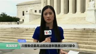 VOA连线：川普敦促最高法院加速审理通过旅行禁令