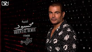 عمرو دياب - محسود ( أورينتال ريمكس ) | 2021 | ( Amr Diab - Mahsoud (Oriental Remix