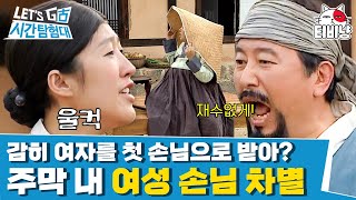 [시간탐험대3] EP7-03 손님 한 명 받았을 뿐인데 욕 한 사발 먹음; 그리고 낚시 명당에서 물고기 한 마리도 못 잡은 섬 형제들🐟