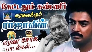 கேட்டதும் கண்ணீர் வரவைக்கும் ராஜாவின் மரண சோக பாடல்கள் | Sadness Ilayaraja Evocative Melodies.