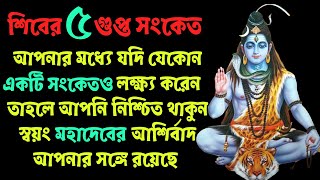 শিবের ৫ সংকেতের মধ্যে ১টিও যদি পান তাহলে নিশ্চিত থাকুন মহাদেবের আশির্বাদ আপনার সঙ্গে রয়েছে