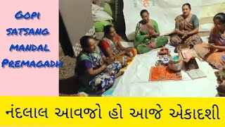 Gopi satsang mandal Premagadh | નંદલાલ આવજો હો આજે એકાદશી  |Bhajan video