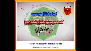 ေဆးတကၠသိုလ္(၂) ရန္ကုန္ (၅၅)ႏွစ္ေျမာက္ ျမရတုသဘင္ ဖြင့္ပြဲအခမ္းအနား (၂၆-၀၁-၂၀၁၈)