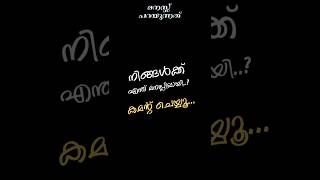 നിങ്ങൾക്ക് മാറണോ... നിങ്ങൾക്കു ചുറ്റുമുള്ള ജനങ്ങളെ മാറ്റണം...#motivation #youtubeshorts #viral