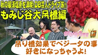 「ベジータの事好きになっちゃうよ！」栃木にある超長い吊り橋の上でまさかの愛の告白！？