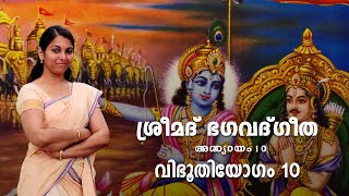 ഭഗവദ് ഗീത | അദ്ധ്യായം 10 | വിഭൂതിയോഗം | ശ്ലോകം26-27 | Bhagavad Gita | Chapter 10 | Vibhuthi Yogam