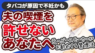 【妊活】煙が出ないタバコの方が実は害がある？！喫煙をしているご主人へぜひ観てほしい【新型タバコ】