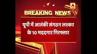 यूपी: एटीएस ने आतंकी संगठन लश्कर के 10 मददगारों को किया गिरफ्तार | ABP News Hindi