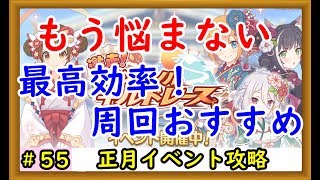 【プリコネ】正月イベントの最高効率周回方法を解説！【プリンセスコネクト！】