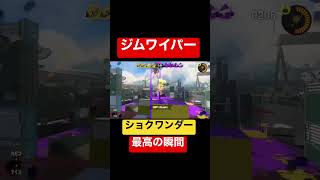 ジムワイパー×ショクワンダー!! 最高に美しい魅せキル!! #shorts【スプラトゥーン3】