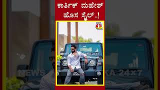 ಕಾರ್ತಿಕ್ ಮಹೇಶ್ ಹೊಸ ಸ್ಟೈಲ್..!