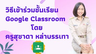 วิธีเข้าร่วมชั้นเรียน Google Classroom