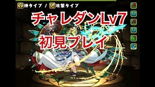 【パズドラ】チャレンジダンジョンLv7夏休みSP前半【PAREN】