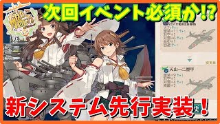 【艦これ】イベント直前！上方修正8/4アプデまとめ【KanColle】