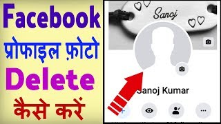 Facebook se profile picture kaise hataye ? how to delete facebook profile photo