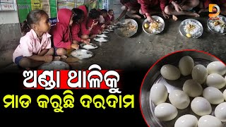 ଅଣ୍ଡା ଥାଳିକୁ ମାଡ଼ କରୁଛି ଦରଦାମ | Dumani TV