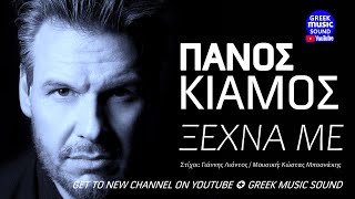 Πάνος Κιάμος  -  Ξέχνα Με | Official Music Release 2024