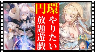 【幻獣契約クリプトラクト】雑な円環パでもやりたい放題できるロキとハミエル✨【まぬすのサボり場】