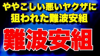 【難波安組】ややこしい悪いヤクザvs難波安組！