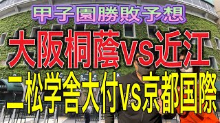 甲子園勝敗予想！！大阪桐蔭vs近江！！二松学舎大付vs京都国際！！です！スポ大ドーチャンが予想してみました！！