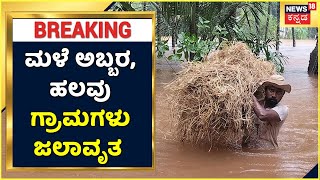 Karnataka Rain |  Udupi, Dakshina Kannada, Uttara Kannada, Kodagu ನಲ್ಲಿ ಭಾರೀ ಮಳೆ; ಗ್ರಾಮಗಳು ಜಲಾವೃತ!