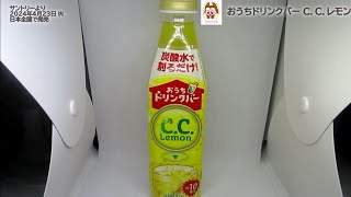 【サントリー】 おうちドリンクバーC．C．レモンを飲んだよ！炭酸水と割るだけで自分好みのドリンクが作れる濃縮タイプ飲料！コーラや牛乳と組み合わせたり、アイスやかき氷にかけたりとアレンジできます！