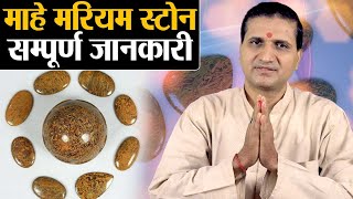 Jasper Stone: माहे मरियम ,संग ए मरियम या पाइल्स स्टोन पर सम्पूर्ण जानकारी | Divine Kosh