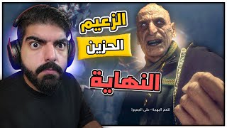 رزدنت ايفل 4 ريميك : الزعيم الحزين ! #9 النهاية - Resident Evil 4 Remake