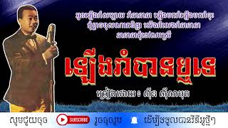 ឡើងរាំបានឬទេ - ស៊ីន ស៊ីសាមុត / Lerng Rorm Ban Rer Te / By. Sin Sisamuth