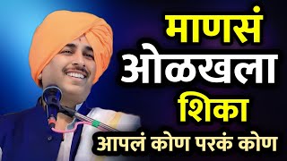 माणसं ओळखला शिका | नामदेव महाराज शास्त्री कीर्तन | Namdev shastri kirtan | Shastri Maharaj kirtan