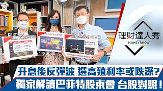 【理財達人秀】今夜升息！阮慕驊沙盤推演Fed恐更鷹 5月把握反彈波 選高殖利率還是跌深電子？巴菲特股東會解讀 台股3類股對照表！｜李兆華、阮慕驊、股魚《理財達人秀》2022.05.04