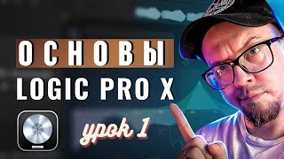 LOGIC PRO X - Первое открытие, с чего начать? (УРОКИ НА РУССКОМ) #1