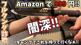 『激安ナイフの闇を暴く‼️』Amazonで999円のシースナイフ買ってみた‼️キャンプナイフのハンドル分解チャレンジ『フルタング詐欺』