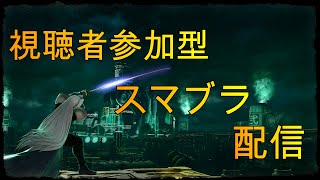 【スマブラSP】初見さん歓迎視聴者参加型スマブラ配信詳しくは概要欄に書いてあります