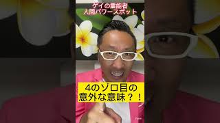 ４のゾロ目の意外な意味とは！？