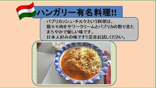 ハンガリー料理–パプリカッシュ・チルケ(鶏肉のパプリカ煮)- paprikás csirke