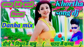 New आशा देके करले  निराशा khortha song danka mix  Dj mithun babu( chatra kachcha)