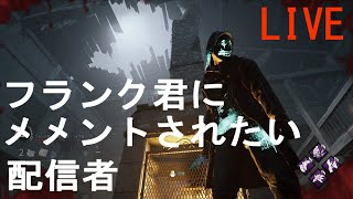 DBD】フランクにメメントされたい配信者#49【参加型