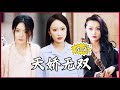 【Multi SUB】#天娇无双  网管阿姨竟然是大夏司命，出山只为了妹妹安心养胎！#全集短剧 #男频  #MiniDrama #精彩大陆短剧 #神王剧场