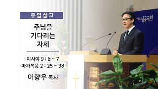 20231210 주일설교 - 주님을 기다리는 자세