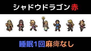 【オクトラ大陸の覇者ver1.13.0】シャドウドラゴン赤 睡眠1回 ※英傑剣士の証有り