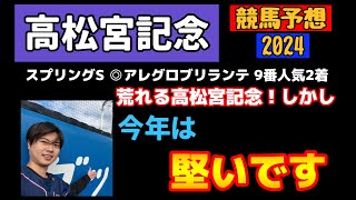 【競馬予想　高松宮記念2024】スプリングS◎アレグロブリランテ9番人気2着！荒れる高松宮記念！しかし今年は、堅いです。ナムラクレア、トウシンマカオ、ママコチャ、ルガル、ビクターザウィナーの評価は？