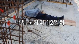 다시 노가다12일차