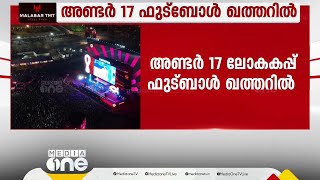 അണ്ടർ 17 ലോകകപ്പ് ഫുട്ബോള്‍ ഖത്തറിലേക്ക്; അടുത്ത 5 വർഷം സംഘാടകരാകും