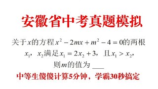 安徽中考真题考前模拟，中等生傻傻计算5分钟得0分，学霸30秒搞定