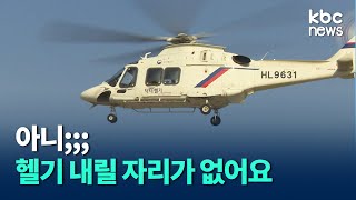 '하늘 위의 응급실' 닥터헬기 헬기장 조성 시급 / kbc뉴스