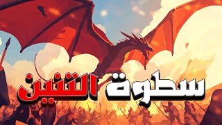 حرب 1960 / 2489 : هل يتم اسقاط التنانين ؟! ( بلاد الملك اليوم الأول ) | Rise of Kingdoms