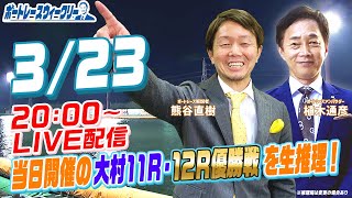 3月23日 (木)20時生配信！当日のナイターレース12Rを生推理！ |ボートレース ウィークリー｜熊谷直樹さんと植木通彦ボートレースアンバサダーがボートレ－ス楽しさを伝授！｜ボートレース